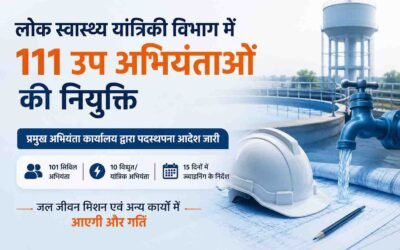 PHE में 111 उप अभियंताओं की नियुक्ति