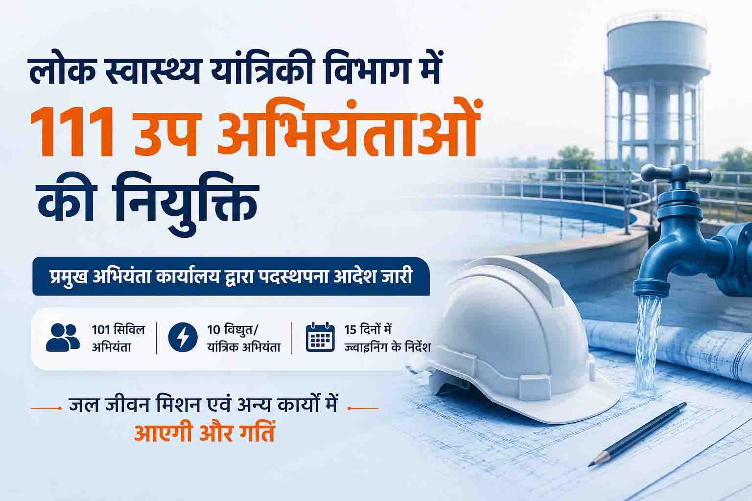 PHE में 111 उप अभियंताओं की नियुक्ति