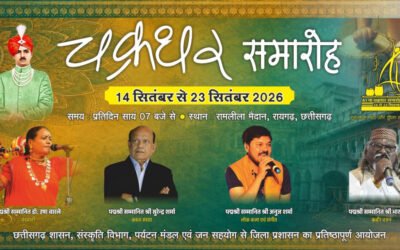 चक्रधर समारोह 2026 रायगढ़