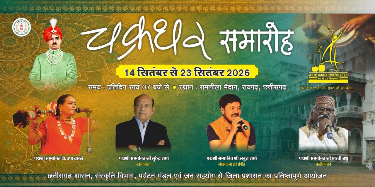 चक्रधर समारोह 2026 रायगढ़