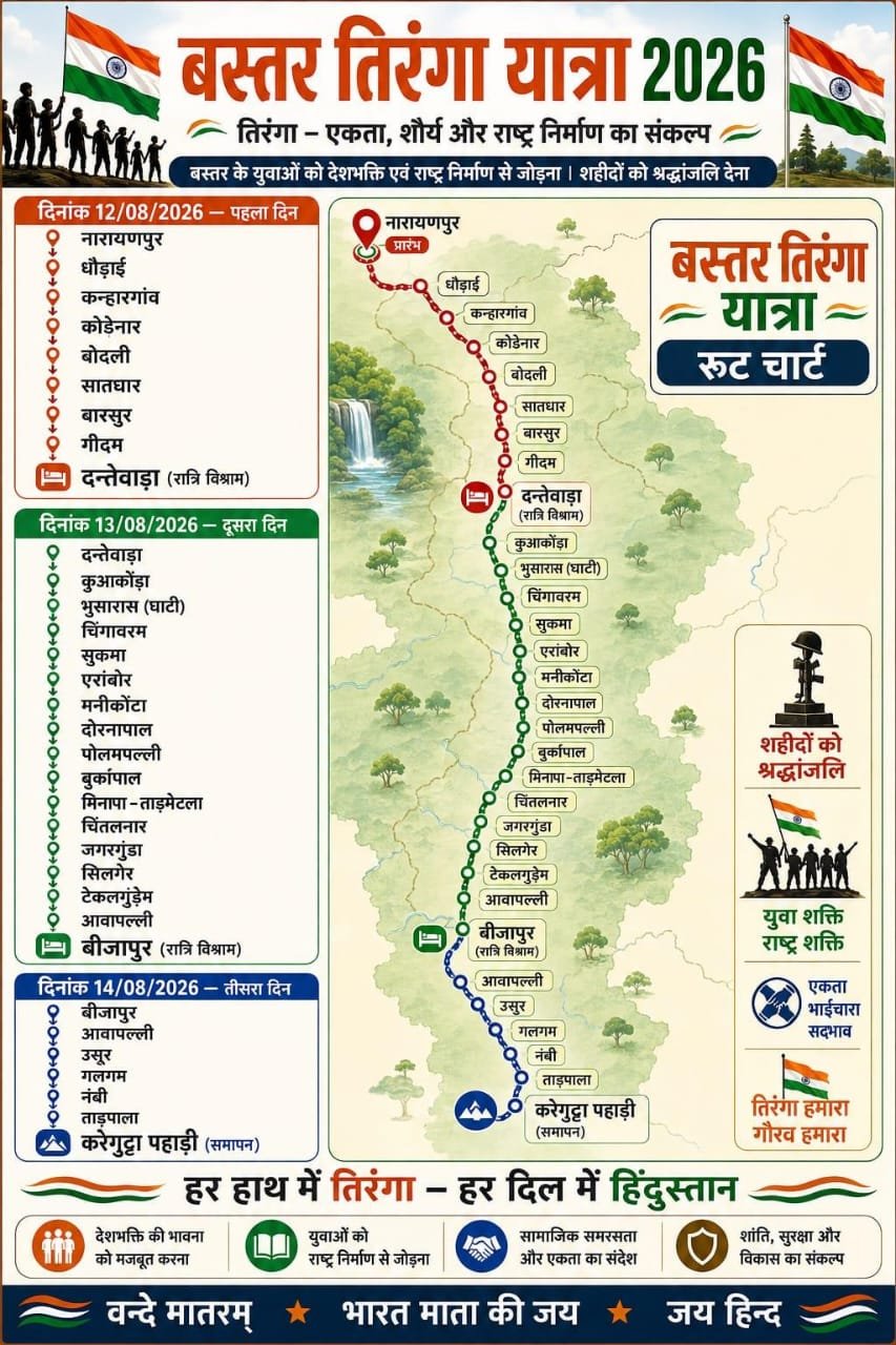 बस्तर तिरंगा यात्रा 2026