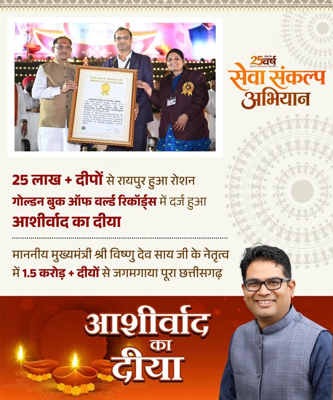 Aashirwad Ka Diya World Record