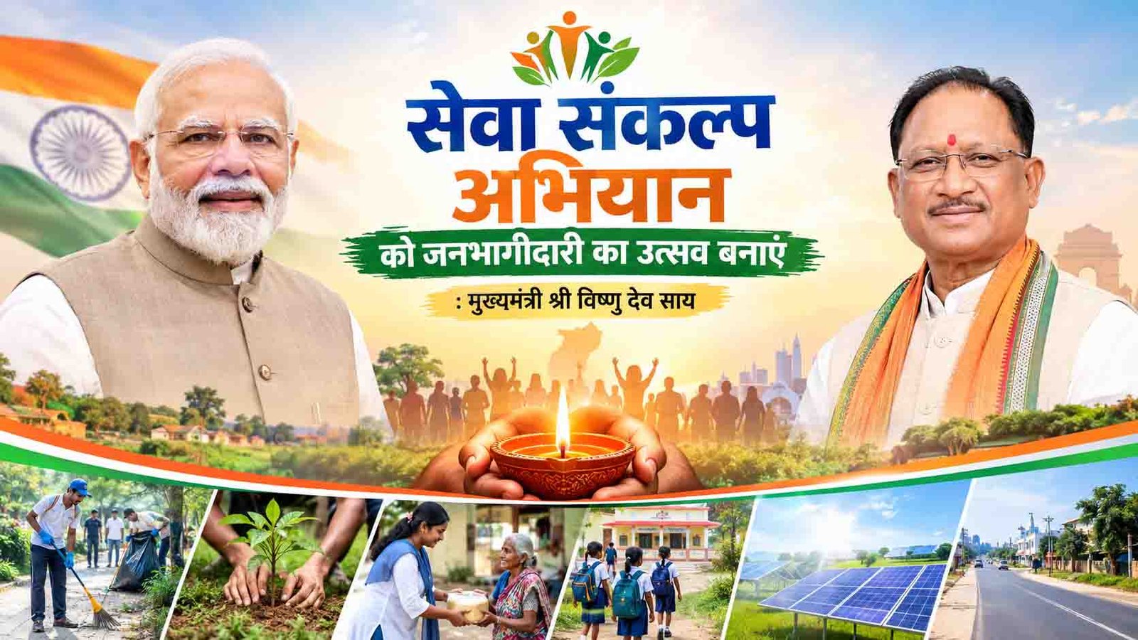 Seva Sankalp Abhiyan Chhattisgarh