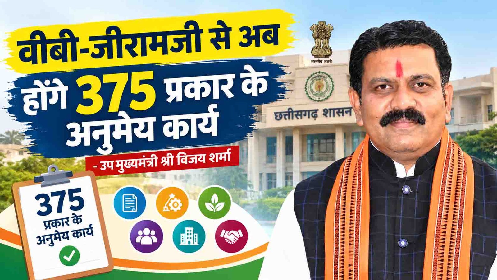 VB G RAM G Chhattisgarh