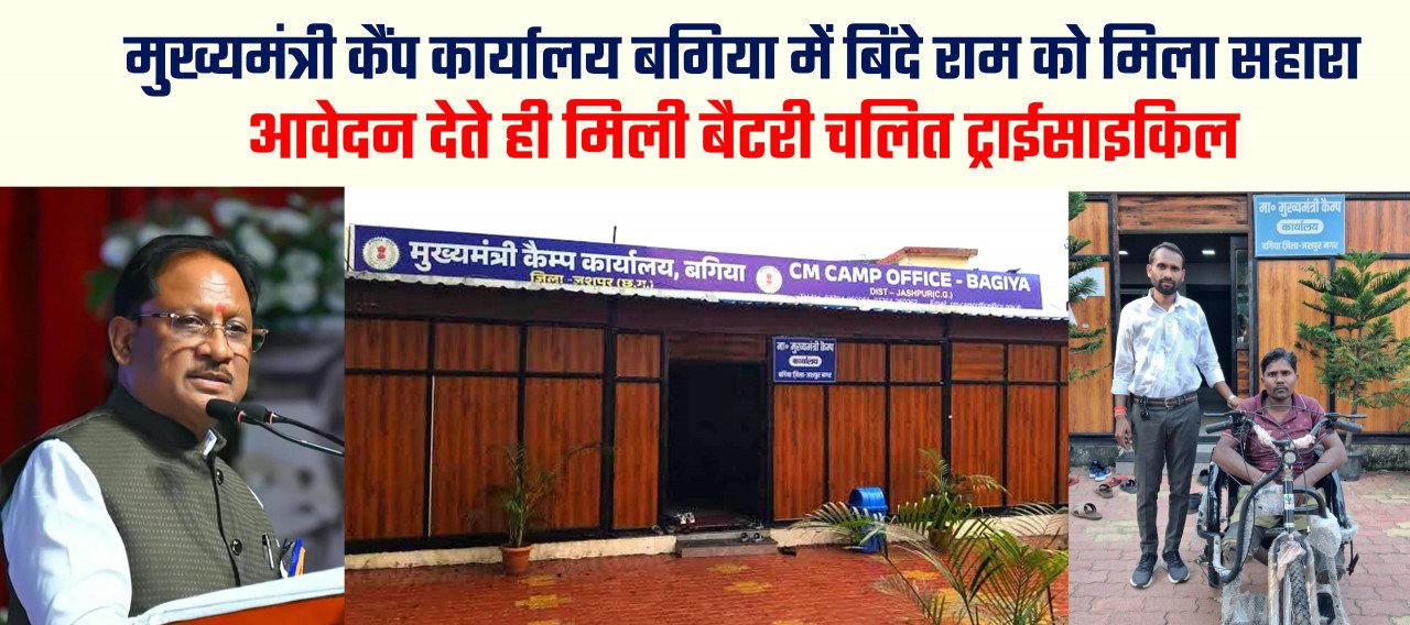 CM Camp Office Bagia Jashpur